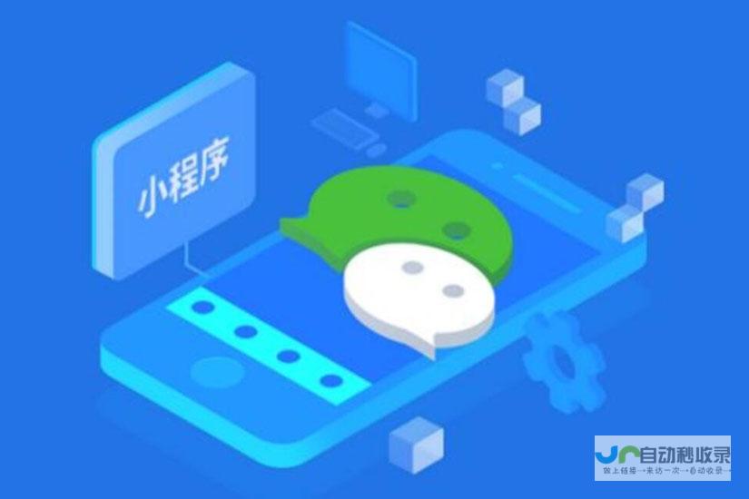 微信小程序开发详解：深入掌握核心技术，打造高质量小程序