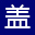 盖百霖官网-北京中医药大学联合研制,21年专业白癜风遮盖液/霜/剂_白斑遮盖液/霜/剂哪个好_遮盖液/霜使用方法_白癜风遮盖液推荐品牌