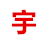临沧市-张宇网站建设-设计推广