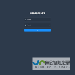 精铸和信书店后台管理