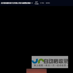 北京易杨国际旅行社有限公司驻马店营业网点