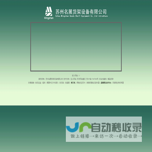 苏州精品货架|苏州货架|精品货架-苏州名展货架设备有限公司