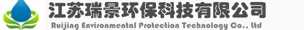 江苏瑞景环保科技有限公司