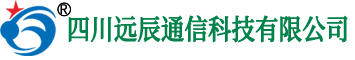 四川远辰通信科技有限公司